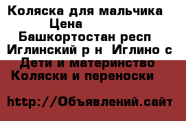 Коляска для мальчика › Цена ­ 2 500 - Башкортостан респ., Иглинский р-н, Иглино с. Дети и материнство » Коляски и переноски   